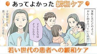 【若い世代の患者への緩和ケア】あってよかった緩和ケア～家族ががんになったら知っておきたい緩和ケア～第8話