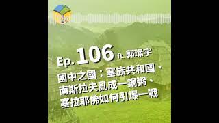 Ep.106 波赫的巴爾幹國中之國：塞族共和國 | 南斯拉夫亂成一鍋粥 | 塞拉耶佛如何引爆一戰 ft. 郭璨宇