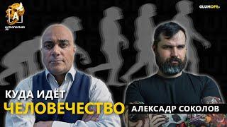 «Сила лженаучных идей в том, что они поддерживаются интуицией». Александр Соколов || GlumOFF