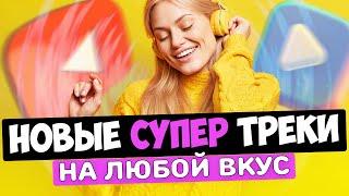 27 НОВЫХ КРУТЫХ треков фонотеки ютуба! | Музыка без авторских прав для ваших Youtube видео