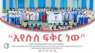 ኢየሱስ ፍቅር ነው - የሀዋሳ ሙሉ ወንጌል አማኞች ቤተክርስቲያን መዘምራን