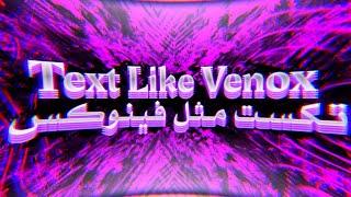 كـيـف تـسـوي تـكـسـت احـتـرافـي مـثـل فـيـنـوكـسVENOX DZN بـالـجـوال فـقـط | OMAR PRO