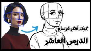 كيف أفكر كرسام #10 - تبسيط رسم الرأس