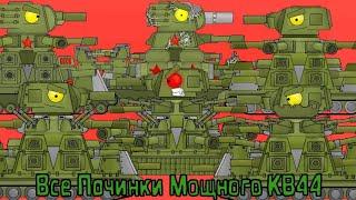 Все Починки Мощного КВ44 - Мультики про танки