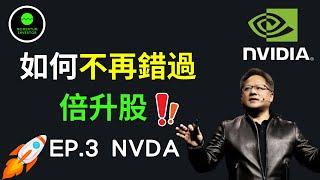 如何不再錯過倍升股? Ep3 - NVDA