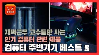 알리 컴퓨터 주변기기 추천 베스트 5 [알리익스프레스 | 알리직구 | 해외직구 | 직구추천]