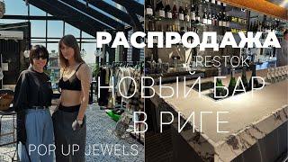 РАСПРОДАЖА БРЕНДОВЫХ ВЕЩЕЙ | НОВЫЙ БАР В РИГЕ | Pop-UP Jewels