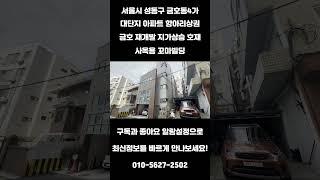 #205 서울시 성동구 금호동4가 "금호역 금호사거리 대단지아파트 항아리상권 금호재개발 투자 사옥 꼬마 빌딩" #리얼빌딩 #건물매매 #빌딩매매 #빌딩 #빌딩투자 #건물투자 #사옥