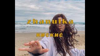 zhanulka - кискис (премьера клипа 2021)