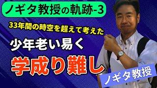 【ノギタ教授の軌跡-3】死せる兵馬俑、生けるノギタ教授を激す。少年老い易く学なりがたし？