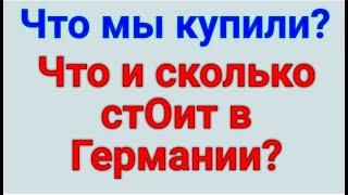 Что мы купили? Что и сколько стоит в Германии?