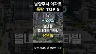 경기 남양주시 아파트 폭락? TOP5 알려드림!