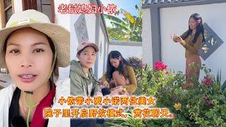 小依带小爱小诺两位美女，院子里开启野炊模式，赏花聊天。