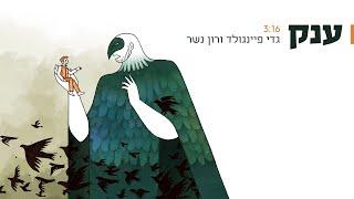 גדי פיינגולד & רון נשר • ענק [קליפ]