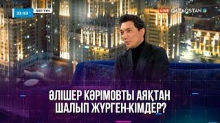 Әлішер Кәрімовты аяқтан шалып жүрген кімдер?