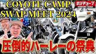 【キャンプ×ハーレー】COYOTE CAMP & SWAP MEET 2024に突撃したら衝撃的過ぎて腰抜けた件～A feast for riders and outdoor enthusiasts～