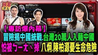 冒險揭中國統戰.台灣20萬人入籍中國/怕隨時被ㄅㄧㄤˋ掉 八炯.陳柏源憂生命危險/八炯踢館申請入黨:要當國民黨側翼 國民黨反嗆:舔共網紅須嚴格檢驗｜20241231｜