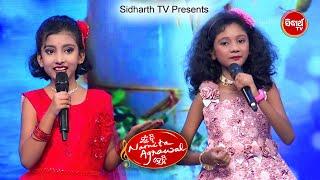 Grand Finale ରେ କମାଲ କଲେ Soumyashree & Sidhisna - Duet Performance - Mun Bi Namita AgrawalHebi
