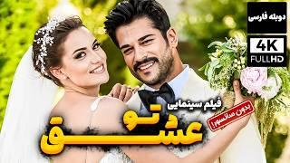 فیلم سینمایی دوبله فارسی عاشقانه عشق تو ( بدون سانسور) | Ask Sana Benzer