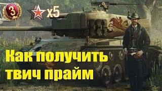 ЛУЧШИЙ СТРЕЛОККАК ПОЛУЧИТЬ ПАКЕТ  ТВИЧ ПРАЙМ. Gunslinger Prime Gaming World of Tanks