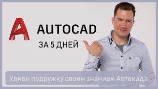 ПОЛНЫЙ БАЗОВЫЙ КУРС ПО AUTOCAD 2018 МЕХОВИЧА АНТОНА. ЗАХОДИТЕ НА МОЙ САЙТ INHUNT.RU 