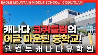 #캐나다조기유학  | 캐나다 밴쿠버 근교, 코퀴틀람의 이글 마운틴 중학교를 알아보자! +투어