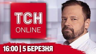 ТСН НАЖИВО! НОВИНИ 16:00 5 березня! ПОВЕРНЕНО 7 ТИСЯЧ ТІЛ, САМІТ ЄС під ЗАГРОЗОЮ і ЗАЯВИ ТРАМПА