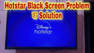 Hotstar Black Screen Problem on Tv | hostar black screen problem का solution | hotstar black screen