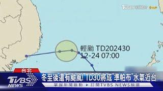 冬至後還有颱風! TD30將成「準帕布」水氣近台｜TVBS新聞 @TVBSNEWS01