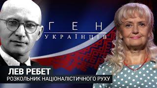 Лев Ребет - розкольник націоналістичного руху | "Ген українців" з @IrynaFarion