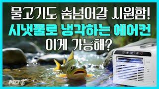 초강력 냉방 혁신 수냉식 캠핑 에어컨 낚시의 필수템