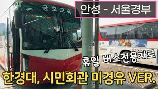 [4K] 고속버스 안성종합버스터미널 - 서울고속버스터미널 주행영상(Express Bus, Anseong - Seoul)