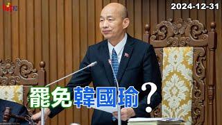 2024-12-31【嗆新聞】黃暐瀚撞新聞談「罷免韓國瑜？」