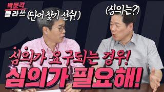 공인중개사 공법 스킬 │ 심의가 요구되는 경우 한 번에 끝 ! 박문각 클라쓰 │공법 박희용