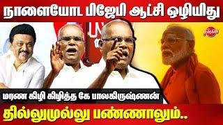 நாளையோட பிஜேபி ஆட்சி ஒழியிது...K Balakrishanan Latest Speech | Kalaignar 101 birthday Celebration