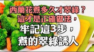 西蘭花煮多久才翠綠？這才是正確做法，牢記這3步，煮的翠綠誘人