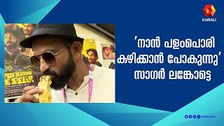 'നാൻ പളംപൊരി കഴിക്കാൻ പോകുന്നു'  സാഗർ ലങ്കോട്ടെ