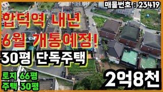 내년 6월 개통 예정인 합덕역 부근에 30평 단독주택이 나왔다!!