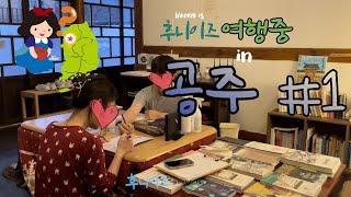 [후니이즈여행중] 공주 1박2일 전국5대칼국수, 봉황재 게스트하우스, 숯불석쇠구이, 망중한카페