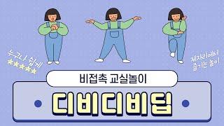 [비접촉 교실놀이] 재미있는 교실활동 디비디비딥!  | 제자리게임 | 교실활동