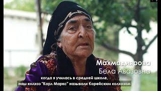 Воспоминания о депортации  корейцев в Самарканд. Фильм Тен Владимира  @koryosaram.ru. 2022