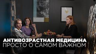 ПРОСТО О САМОМ ВАЖНОМ - Антивозрастная медицина| Медицинский менеджмент