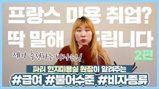 프랑스에서 헤어디자이너로 일하면 월급은 얼마? 불어는 배우는데 오래걸리나요? 어떤 비자로 일 할 수 있을까요?  프랑스 파리 미용 취업뽀개기 2탄