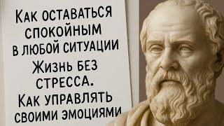 Как Оставаться Спокойным в Любой Ситуации