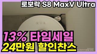 로보락 미쳤네! 13%세일로봇팔 달고 각성해버린 로봇 청소기 이게 된다고?로보락 s8 maxv ultra 24만원 대박 할인중![물걸레 청소기, 로보락 직배수, 로봇 청소기]