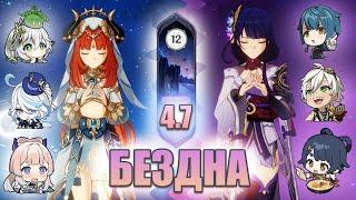 С0 Райден (Националка ) / С0 Нилу (Бутоны) Бездна 4.7  12 этаж  |  Genshin Impact