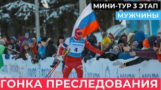 III Этап Кубка России по лыжным гонкам. Персьют. Классический стиль. Мужчины