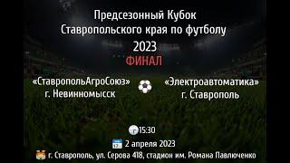 Футбол. СТАВРОПОЛЬАГРОСОЮЗ Невинномысск - ЭЛЕКТРОАВТОМАТИКА Ставрополь