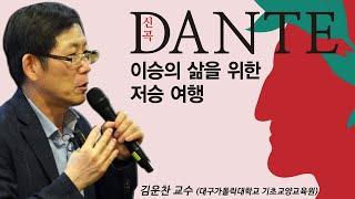 [지혜의 향연] DANTE 신곡 - 이승의 삶을 위한 저승 여행 (김운찬 교수)