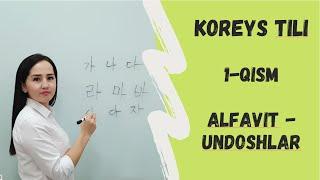 ALFAVIT - UNDOSHLAR, KOREYS TILI NOLDAN, 1-QISM (한글, 초급 한국어)